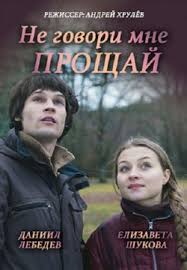 Не говори мне «Прощай!» (фильм 2016)