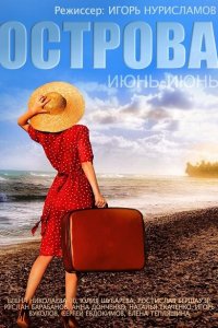 Острова (1 сезон)