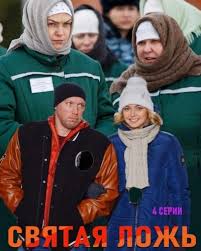 Святая ложь (1 сезон)