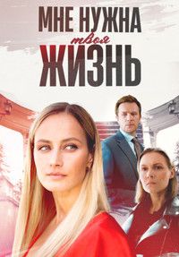 Мне нужна твоя жизнь (1 сезон)